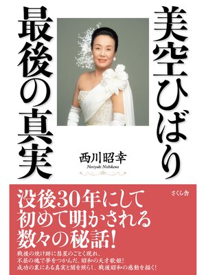 cover image of 美空ひばり　最後の真実